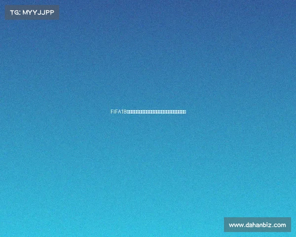 FIFA18世界杯模式刷金币快速技巧与高效收益方法详解攻略法